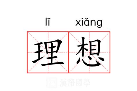 理想 意思|理想 的意思、解釋、用法、例句